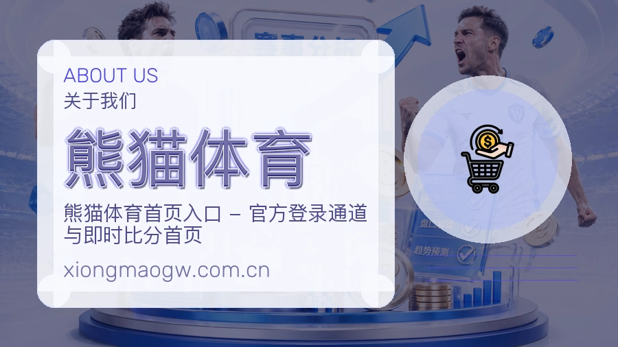 熊猫体育赛事服务说明